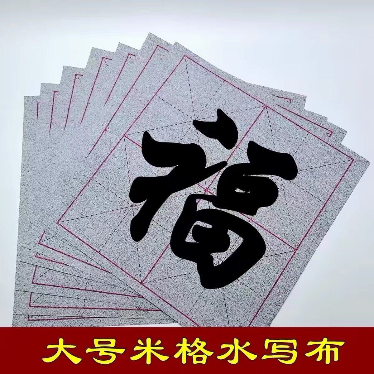 新款米字格水写布毛笔字帖练字重复循环使用初学者书法爱好者专用