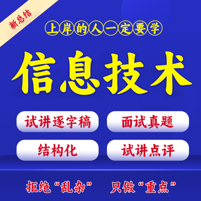 高中信息技术教资面试真题小学初中教师招聘试讲逐字稿电子版资料
