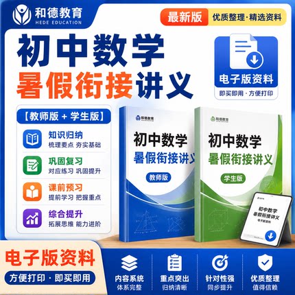 人教版初中数学七八九年级暑假衔接预习讲义小升初电子版资料word