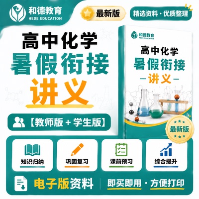 新人教版高中化学暑假衔接预习讲义初升高新高一升高二升高三暑期