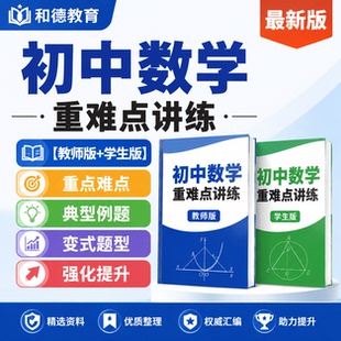 北师大版初中数学七八九年级上下册重难点培优讲义练习题同步专项