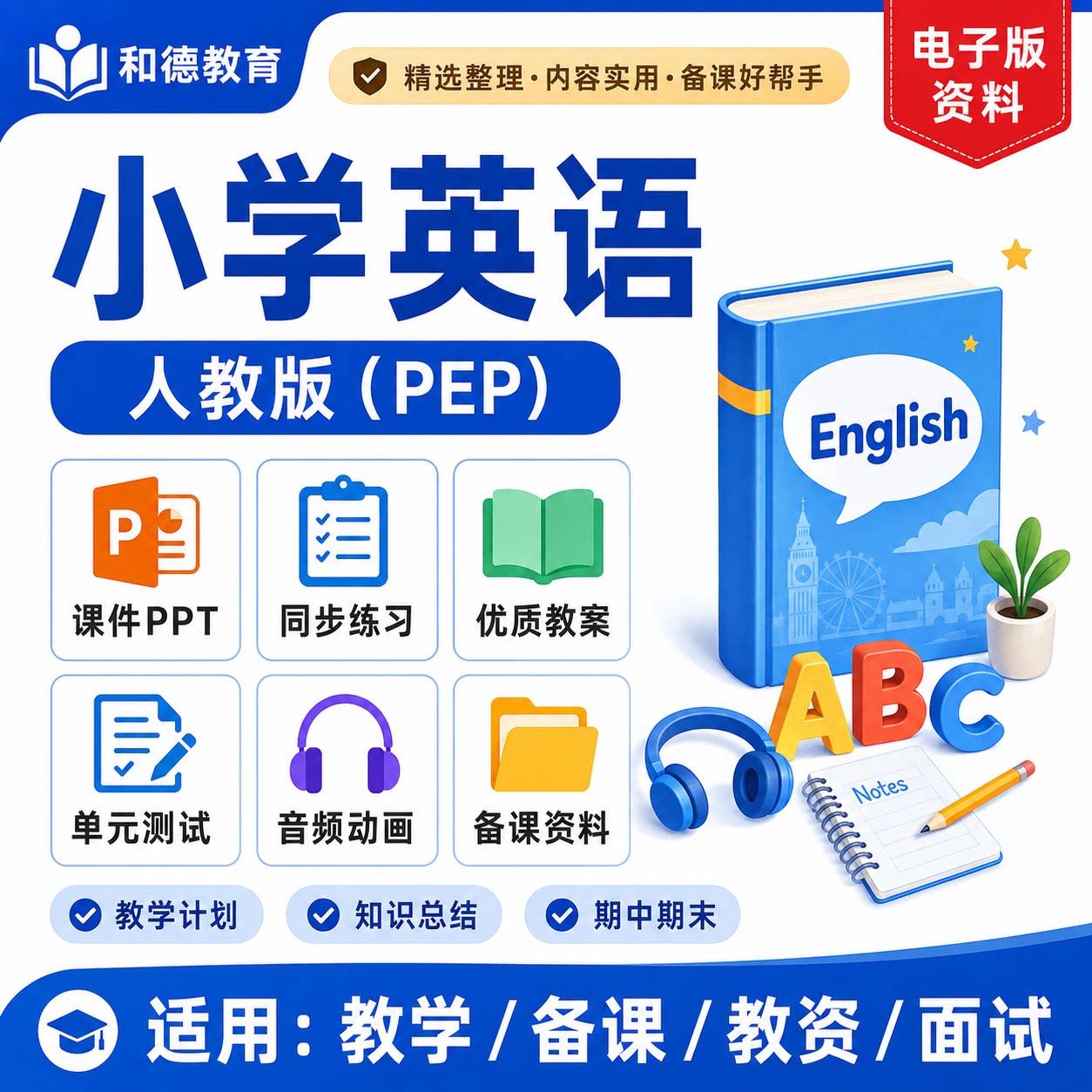 人教版PEP小学英语课件ppt教案期末试卷音频听力mp3电子版资料