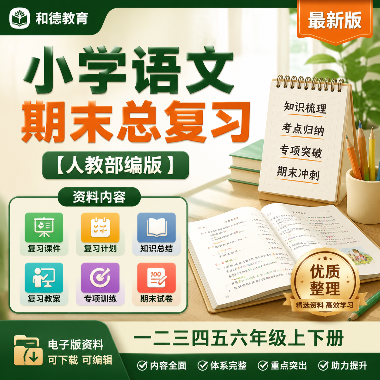 小学语文一二三四五六年级上册下册期末复习教案单元复习课件试卷