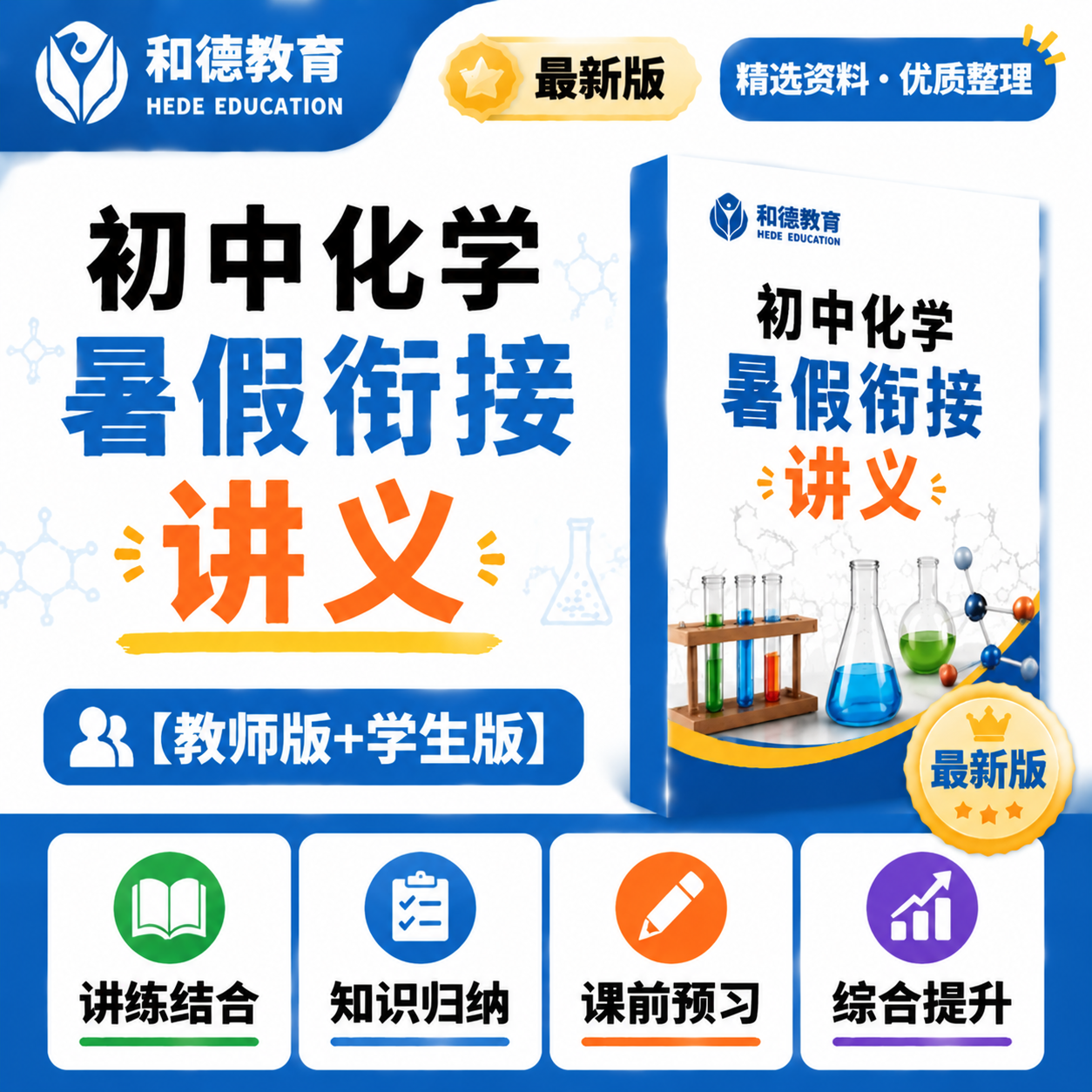 人教版初中化学九年级9暑假衔接预习讲义升初三暑期作业练习word