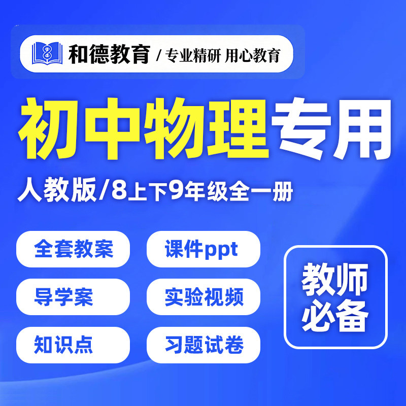 初中物理人教版教辅电子版教案资料ppt89八九年级上册下册初二三