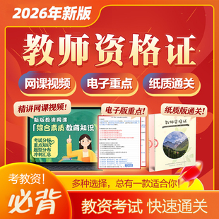2026年小学中学教资重点网课视频课程教师资格考试笔记资料电子版