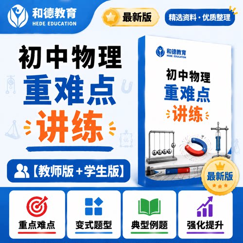 人教版初中物理八九年级上册下册培优讲义练习初二初三全册专项
