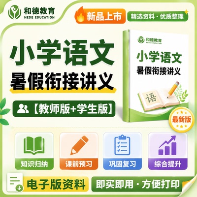 人教部编版小学语文暑假衔接升一二三四五六年级预习讲义幼升小