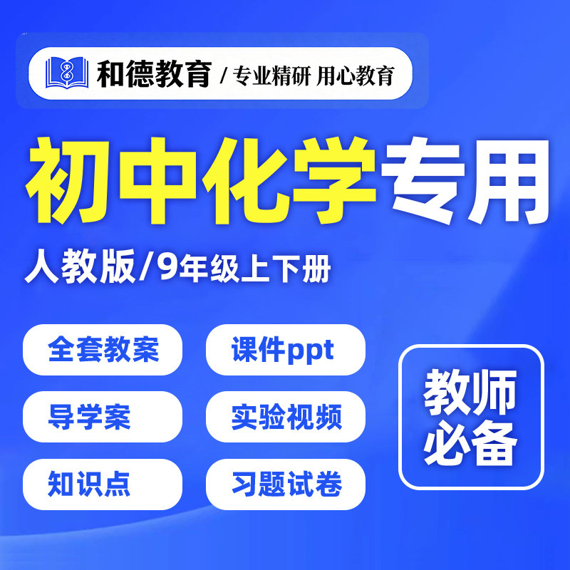 初中化学人教版教案电子版9九年级上下册ppt导学案知识点教辅资料