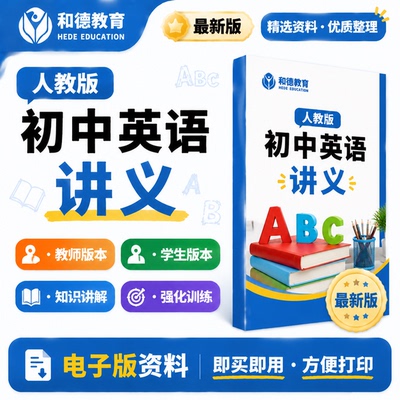人教版初中英语七八九年级同步讲义word练习初一初二初三上册下册