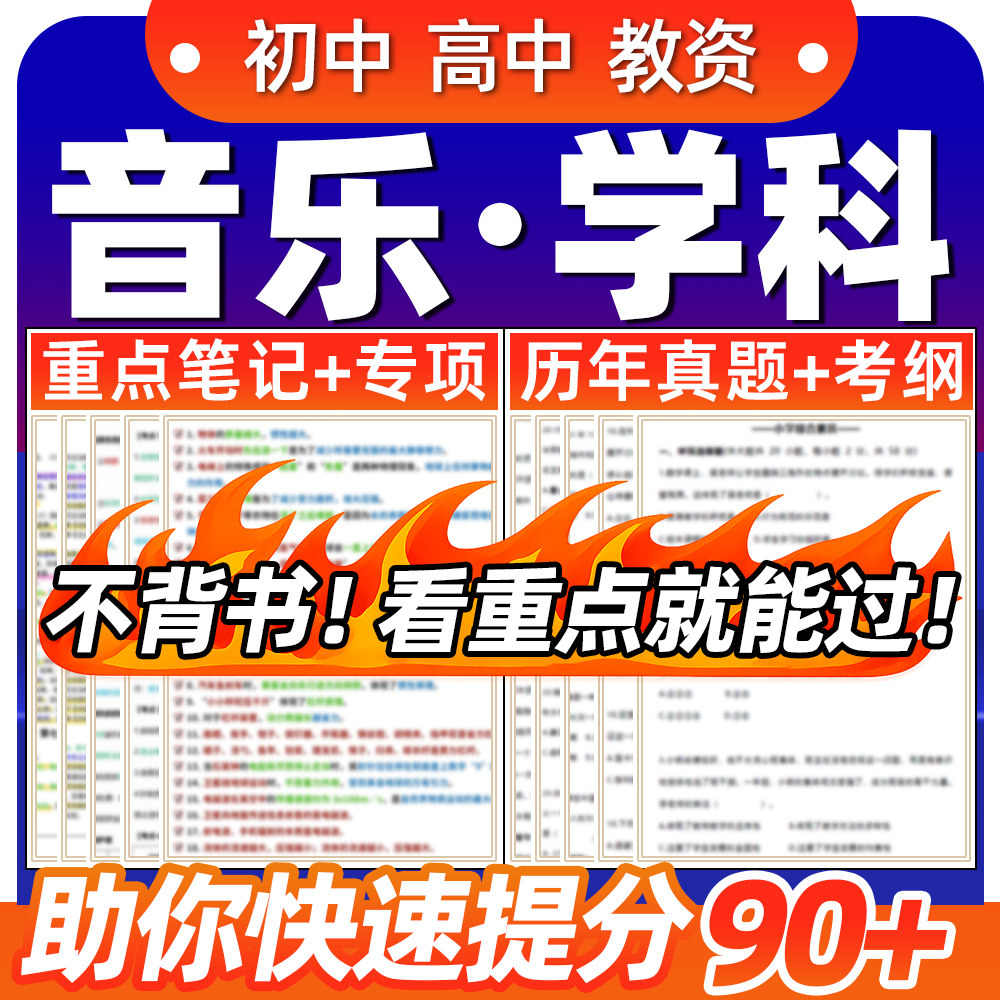 高中初中音乐学科知识与教学能力历年真题专业重点笔记教资科目三