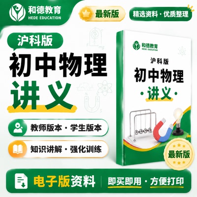 沪科版初中物理八九年级全册讲义word同步练习初二三上册下知识点