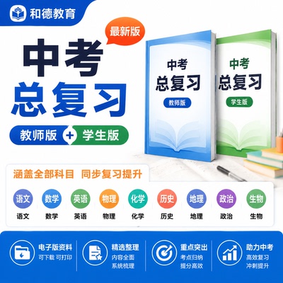 中考总复习初中语文数学英语物理化学生物政治历史地理一轮二轮