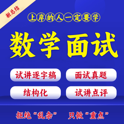 高中数学面试逐字稿初中小学数学教资资料试讲真题教师招聘电子版