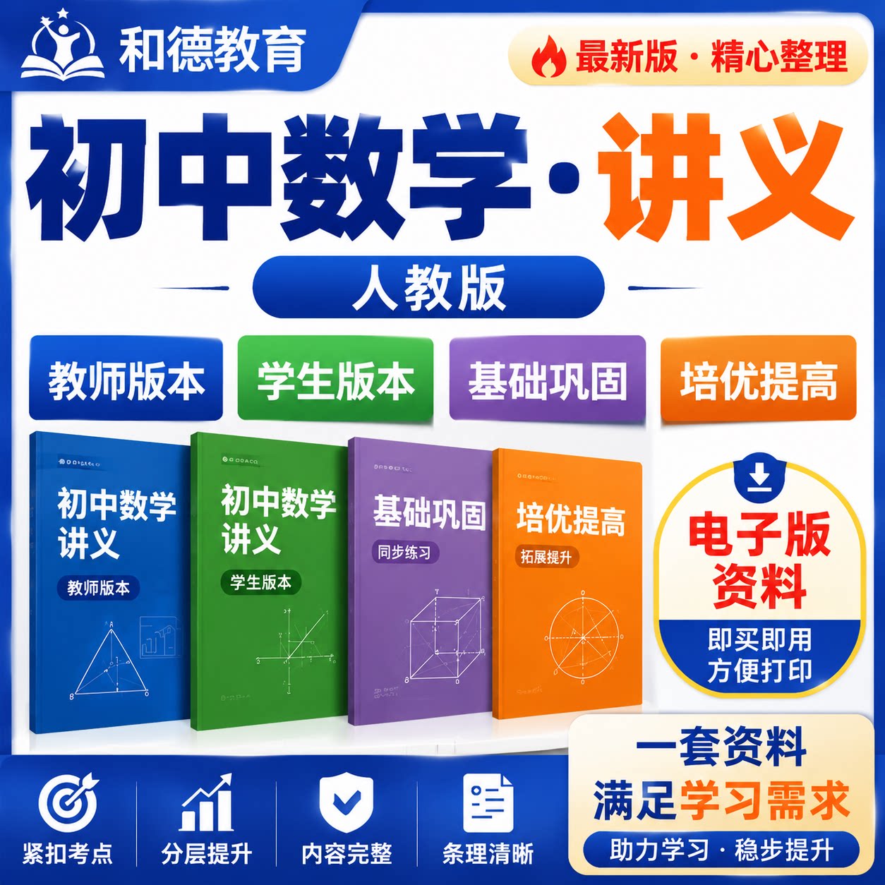 新人教版初中数学七八九年级同步讲义word练习上册下册知识电子版