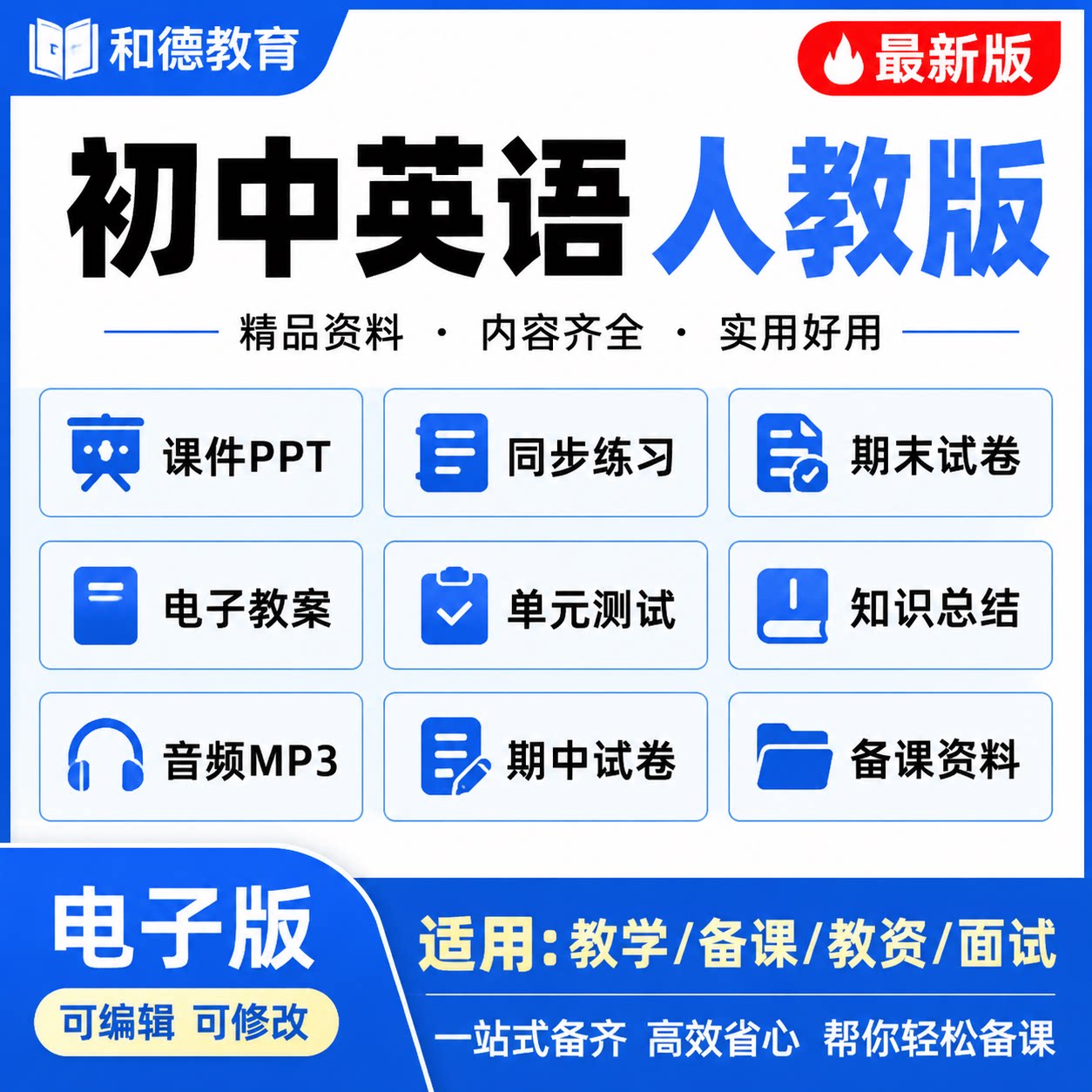 人教版初中英语电子版资料七八九年级上下册教案课件PPT音频试卷