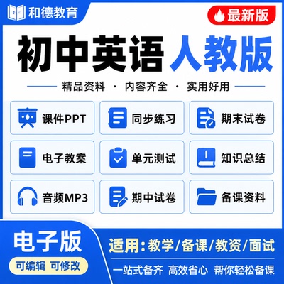 人教版初中英语电子版资料七八九年级上下册教案课件PPT音频试卷
