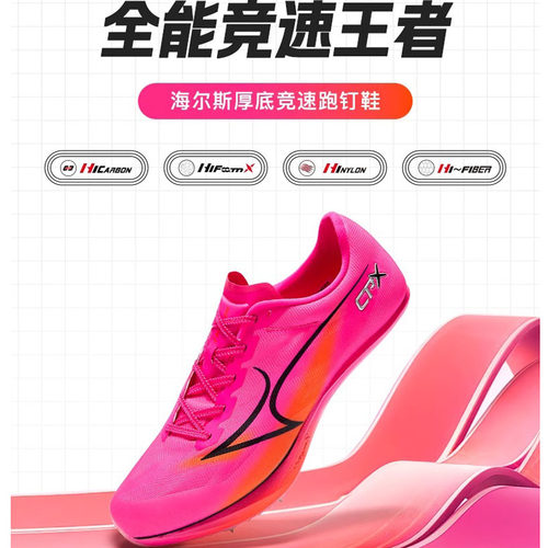 海尔斯CPX全掌碳板钉鞋厚底竞速 全能运动会比赛钉鞋短跑中长跑