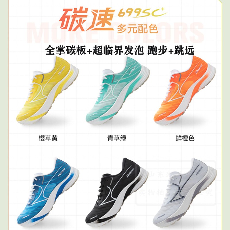海尔斯男女跑步跳远鞋超临界碳素