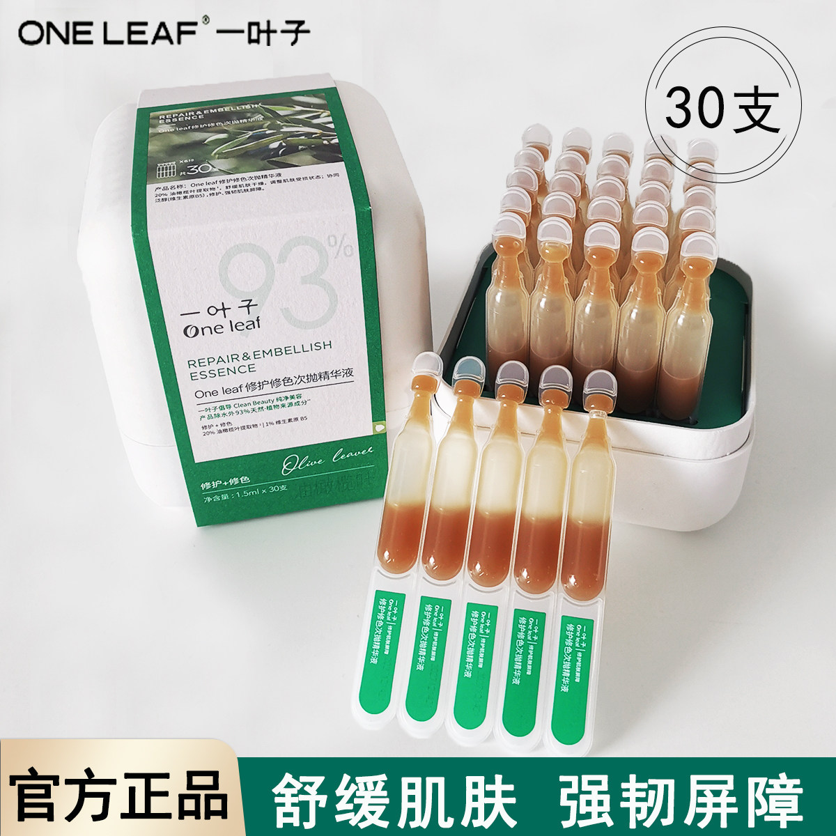 一叶子双修次抛精华液面部修护修色保湿滋润舒缓肌肤官方正品