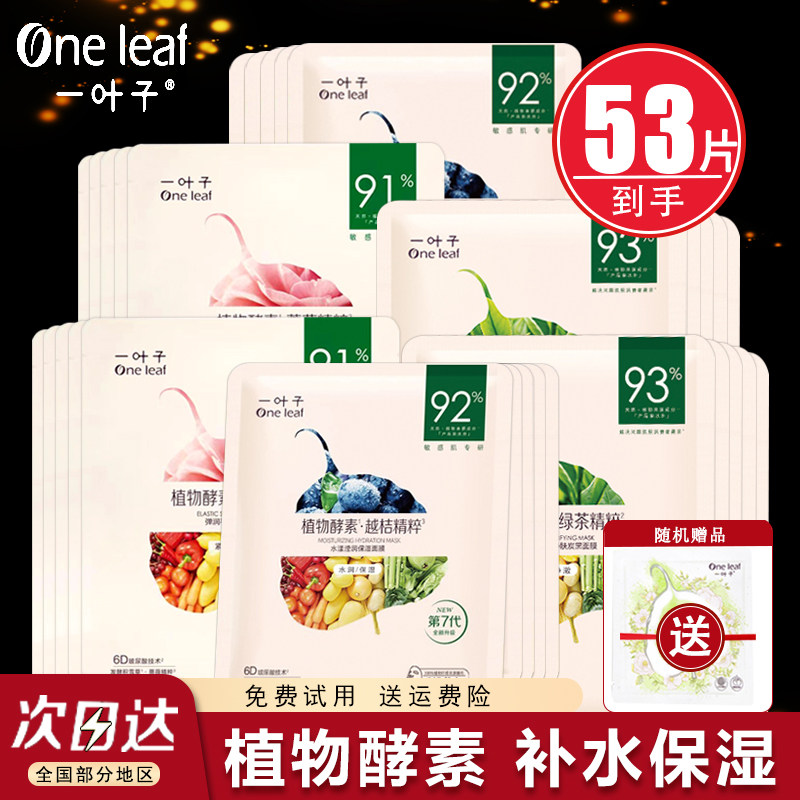 一叶子面膜女补水保湿紧致美白淡斑改善暗沉植物酵素官方正品