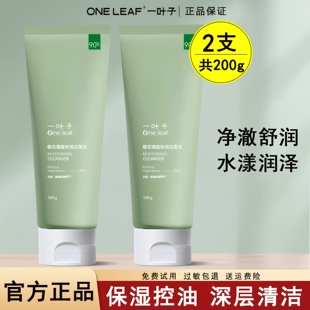 一叶子洗面奶女深层清洁保湿滋润舒缓肌肤清爽控油洁面乳官方正品