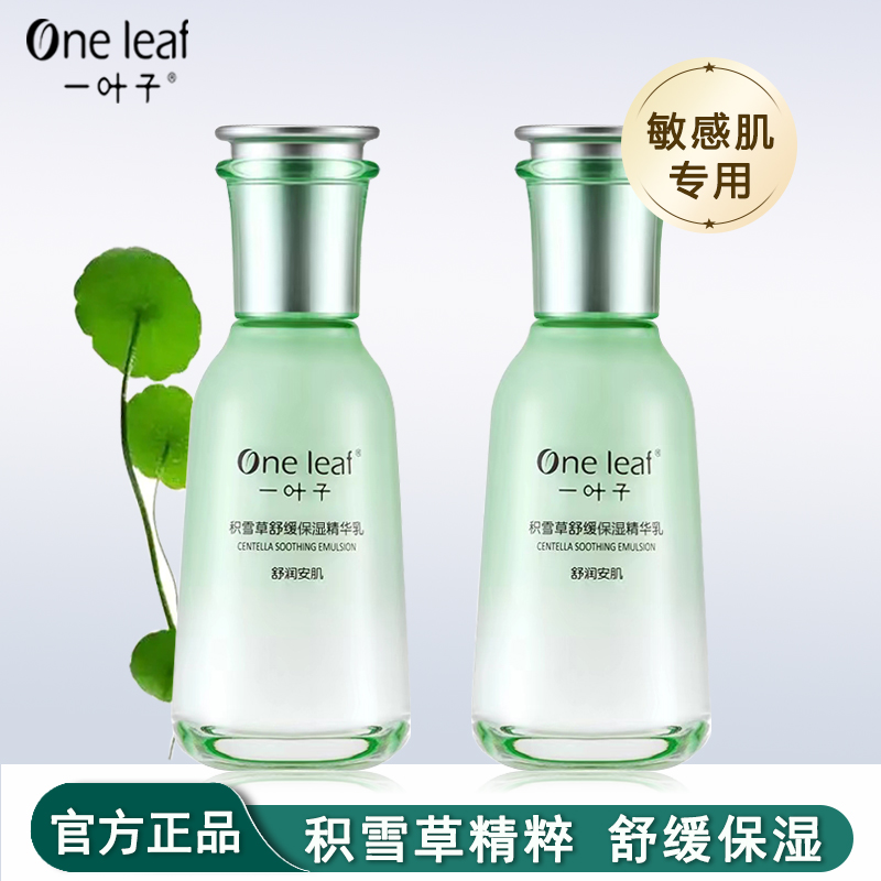 一叶子精华乳补水保湿舒缓修护