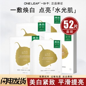 一叶子面膜美白淡斑补水保湿润肤紧致滋养肌肤男女官方正品