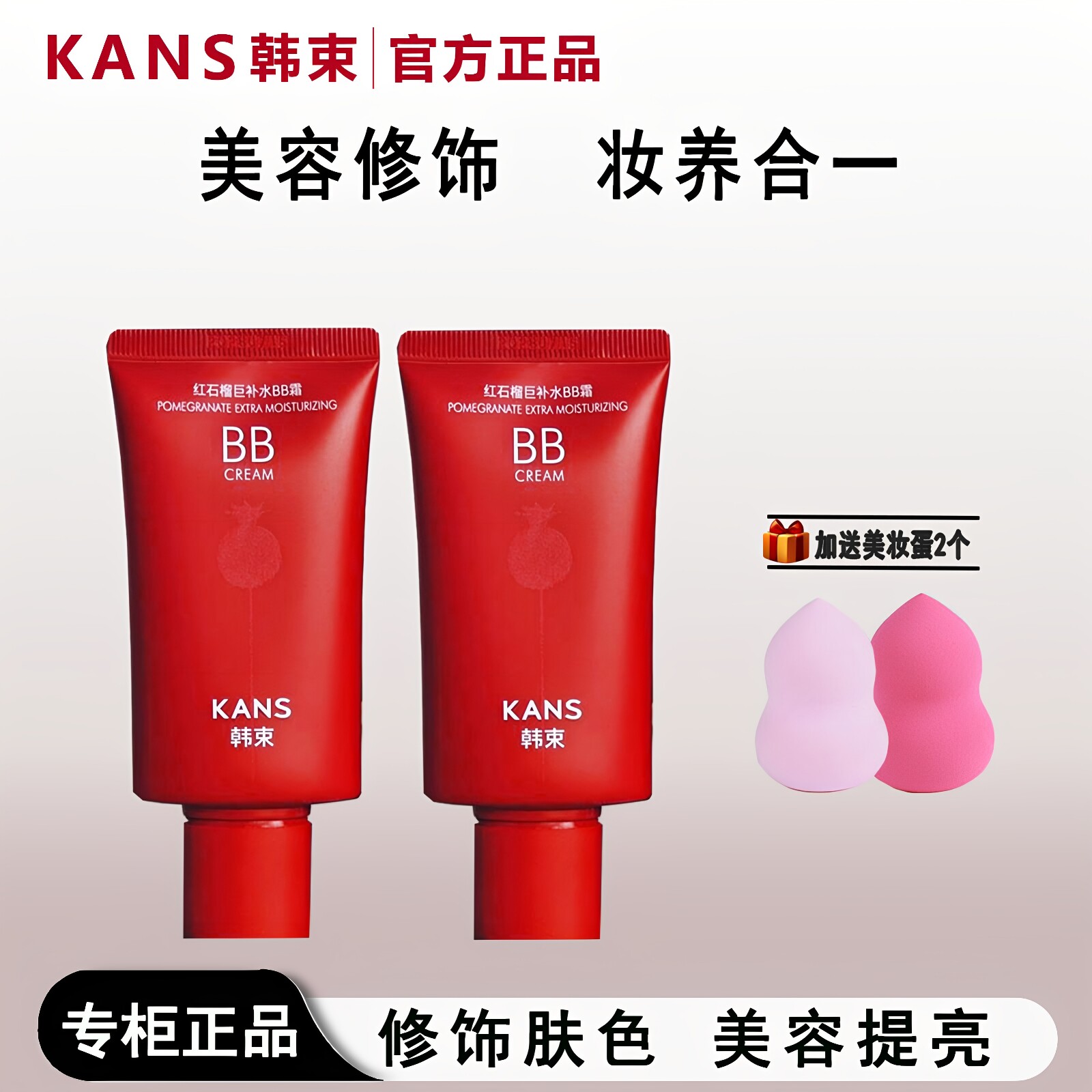 韩束红BB霜红石榴遮瑕隔离三合一持久不脱妆保湿紧致抗皱修饰肤色