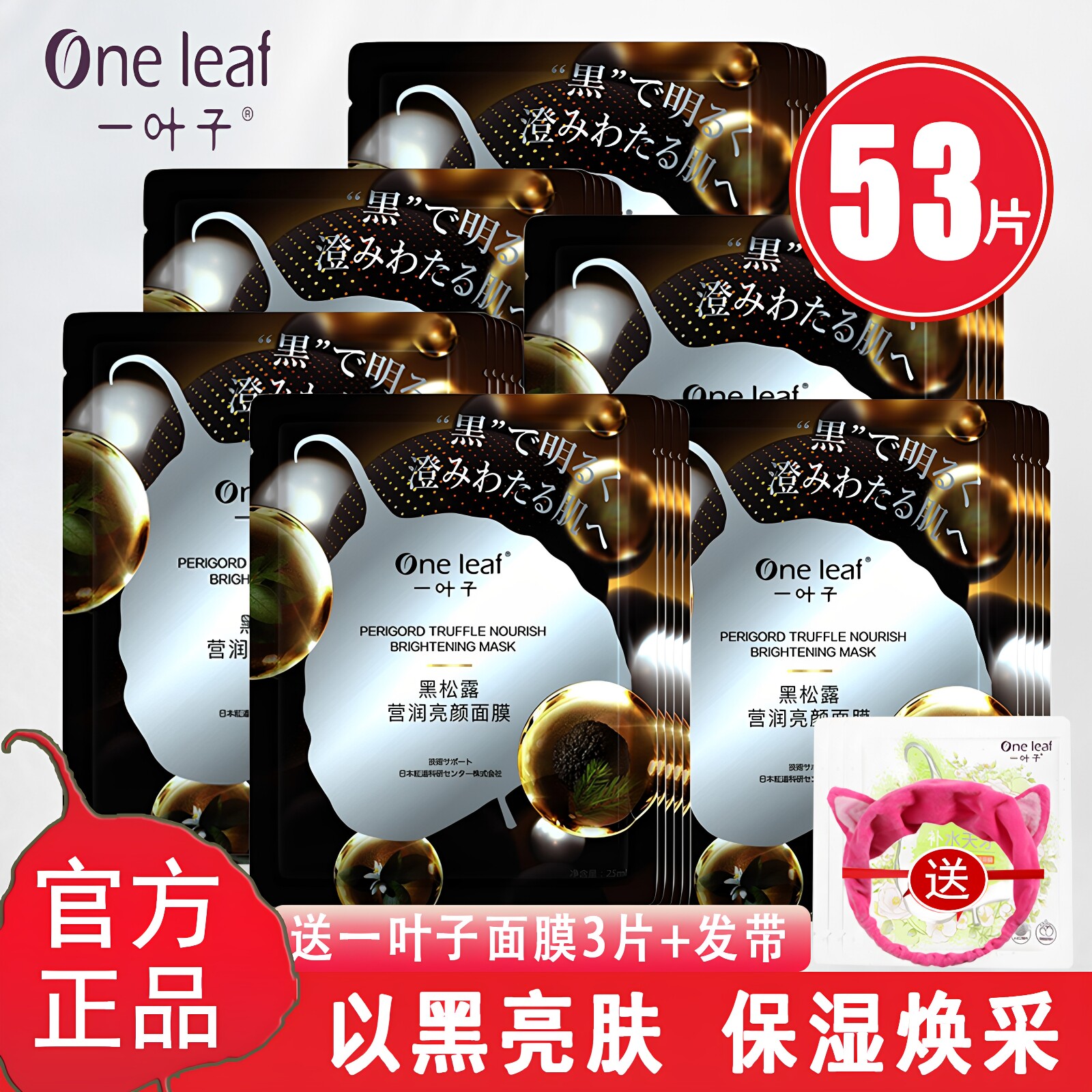 一叶子面膜黑松露补水保湿紧致弹嫩提亮肤色贴片面膜女官网正品