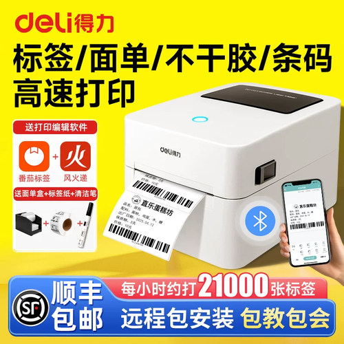 高速打印|得力标签不干胶打印机
