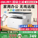 得力黑白激光打印机政府补贴办公专用M2000dw自动双面复印扫描一体机小型家用可连手机家庭学生无线远程打印
