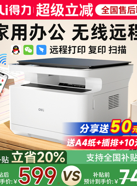得力黑白激光打印机政府补贴办公专用M2000dw自动双面复印扫描一体机小型家用可连手机家庭学生无线远程打印