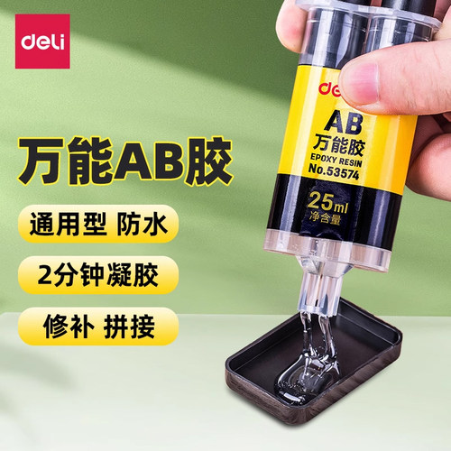 得力ab胶水强力胶多功能粘合剂