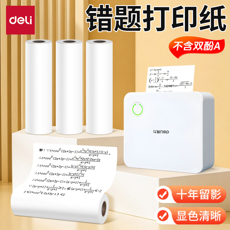 得力3卷装白色不干胶打印纸图片