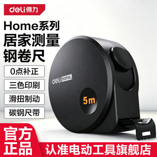 得力卷尺居家测量钢卷尺