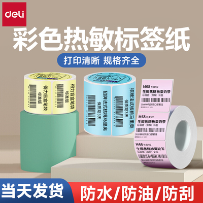 得力三防不干胶彩色热敏标签纸
