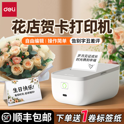【花店贺卡】得力花店贺卡标签机