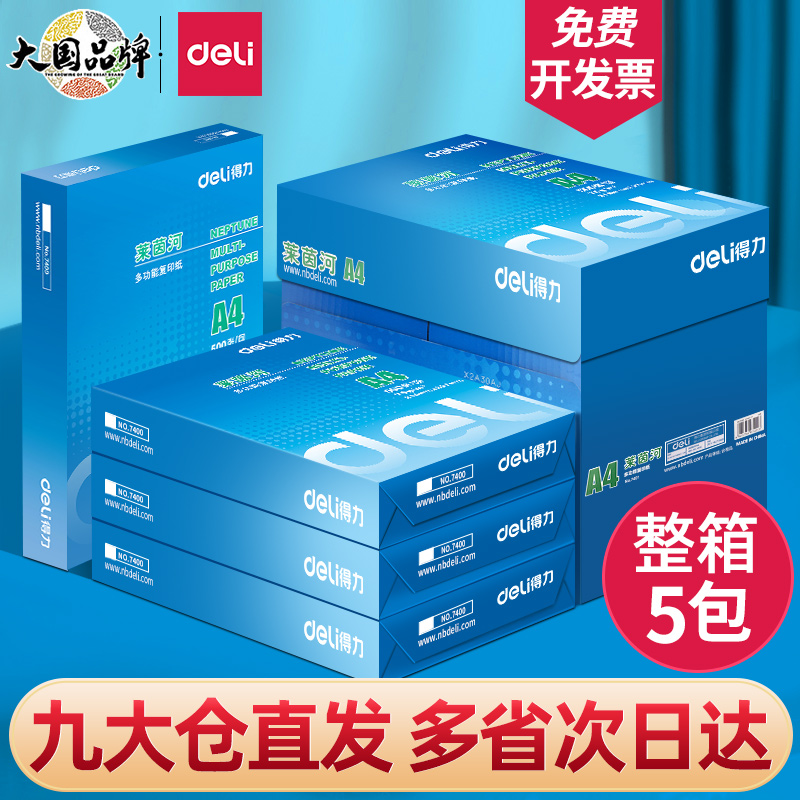 得力a4打印纸双面打印复印纸a4打印草稿纸办公用品70克80克白纸单包500张一箱5包装a4复印纸学生用整箱批发 办公设备/耗材/相关服务 复印纸 原图主图