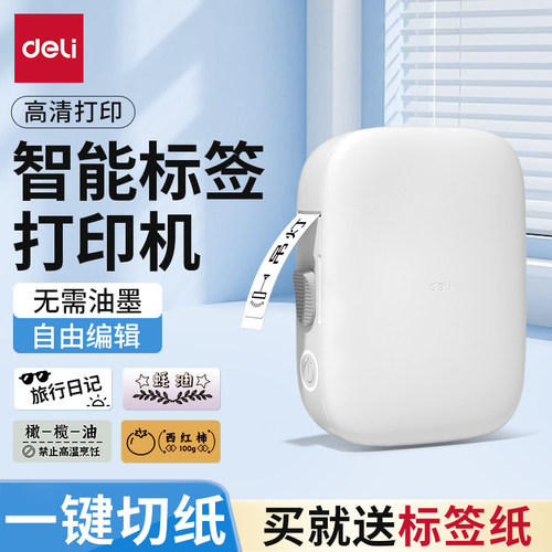 【全新上市】得力家用标签打印机