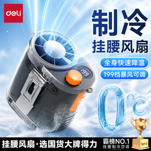 得力挂腰风扇2026新款户外半导体制冷小空调小型随身便携式夹腰间降温神器高温作业工地充电暴力风扇挂脖风扇