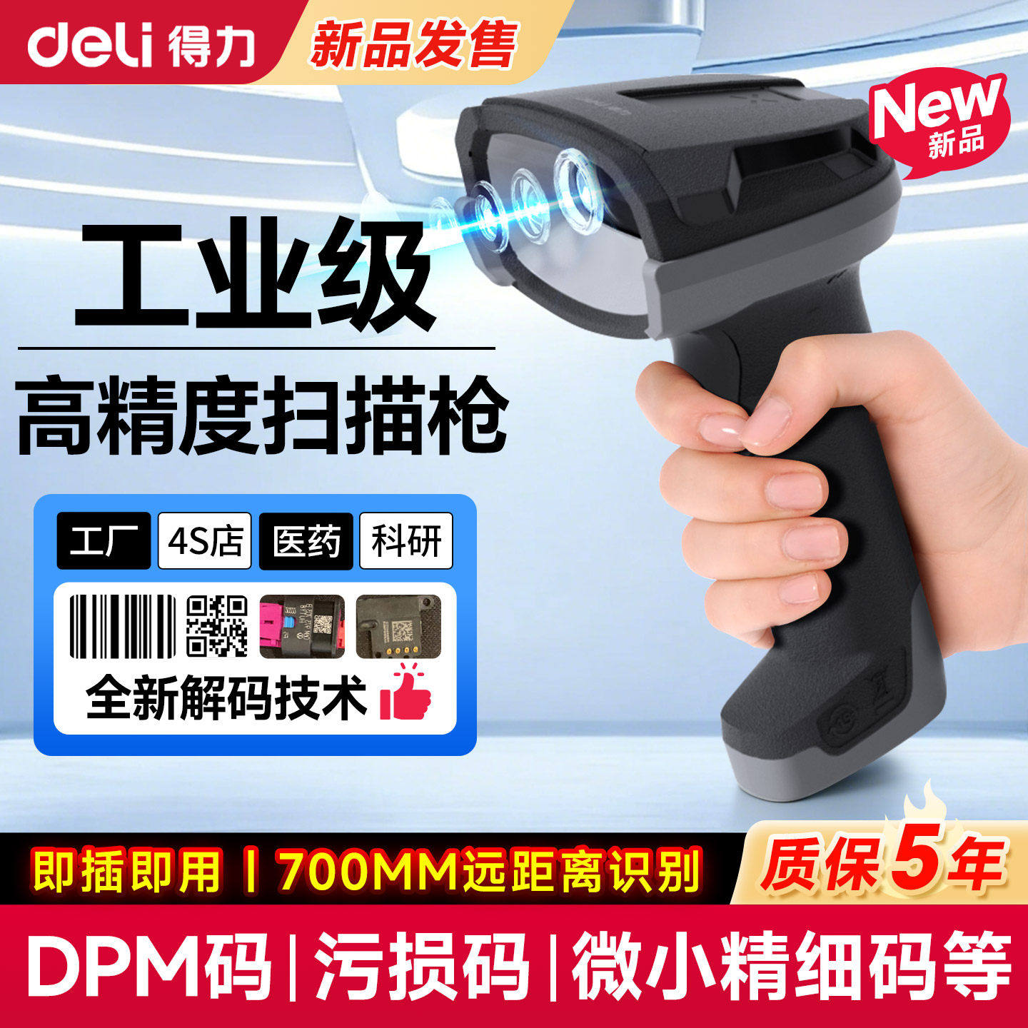 【2026新品】得力工业级扫描枪DPM码/细小码工业电子高密三防扫码 枪扫描器高精准度-二维扫码枪