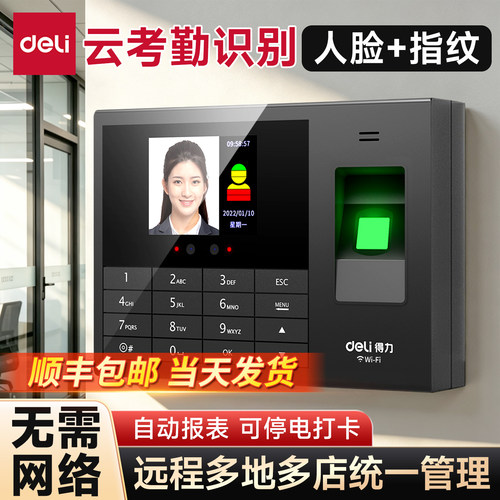 得力员工上下班云考勤打卡机