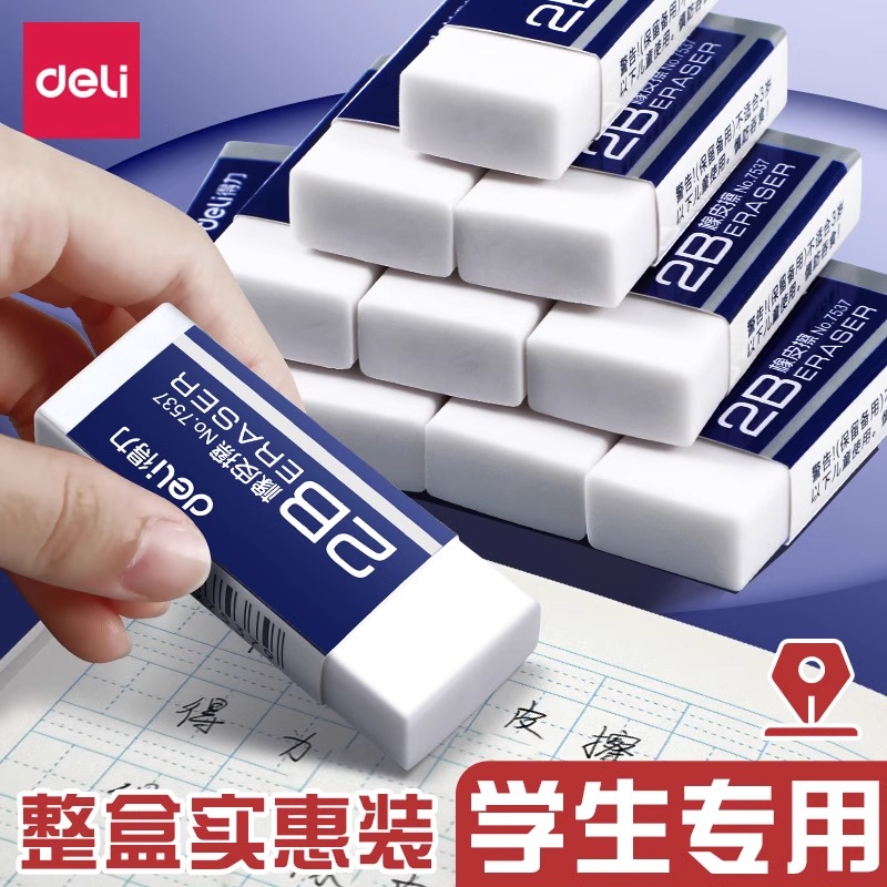 得力考试橡皮擦小学生专用不留痕