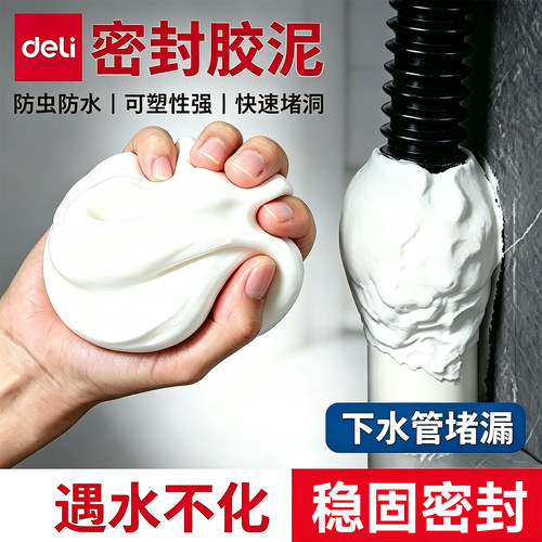 得力密封泥胶空调孔洞封口胶泥