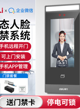 得力人脸识别门禁系统一体机自动门电磁锁企业微信考勤门禁控制器
