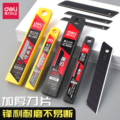 得力美工刀刀片工业用多刀头刀片