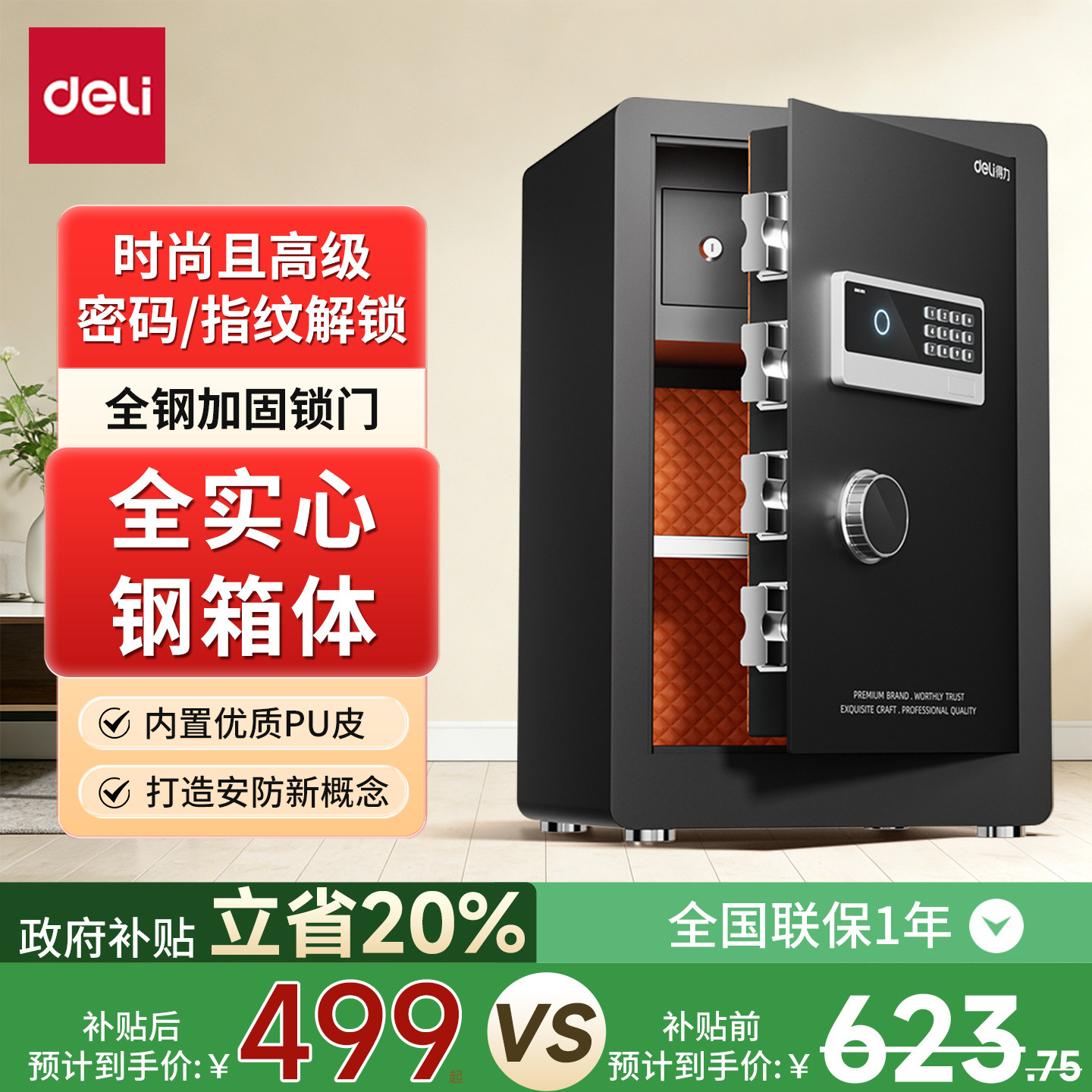 得力保险柜家用办公室专用电子密码保险箱指纹密码锁全钢隐形入墙床头