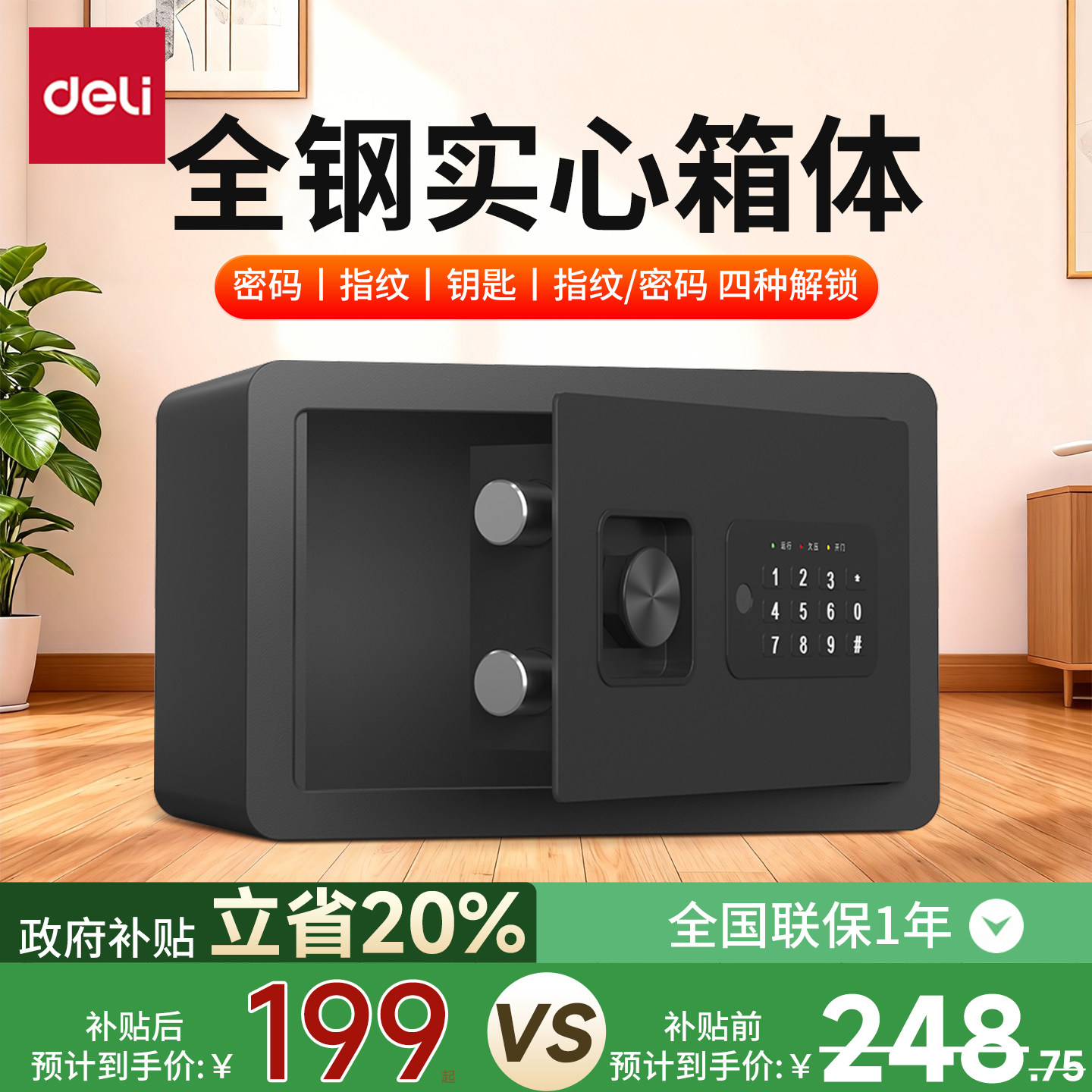 得力家用保险箱指纹密码解锁小型入墙办公室防盗柜自动开门防盗夹万保
