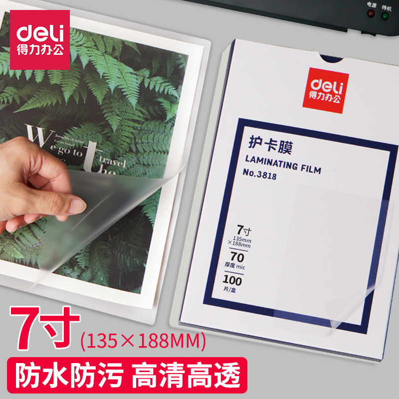 得力防水塑封膜3818耗材过塑纸